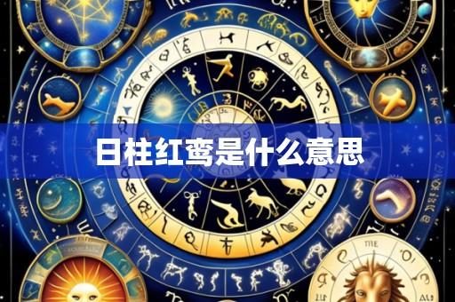 日柱红鸾是什么意思