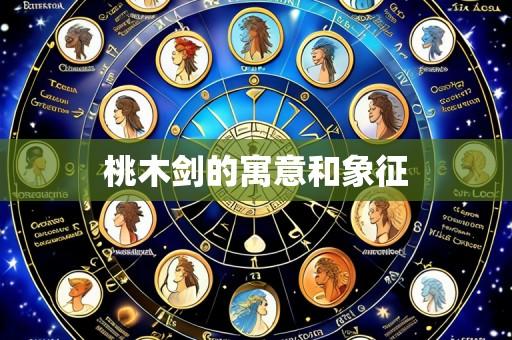 桃木剑的寓意和象征