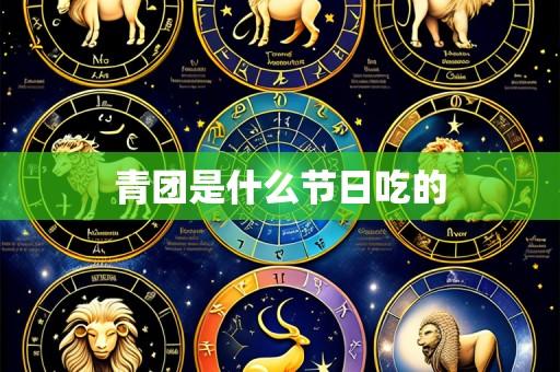 青团是什么节日吃的