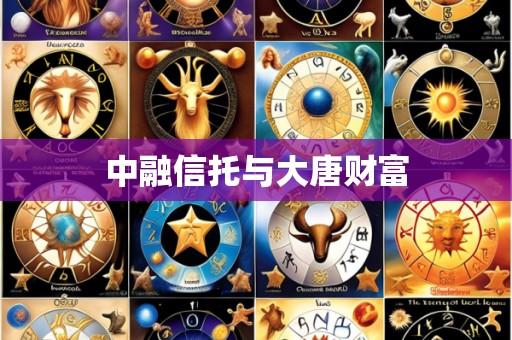 中融信托与大唐财富