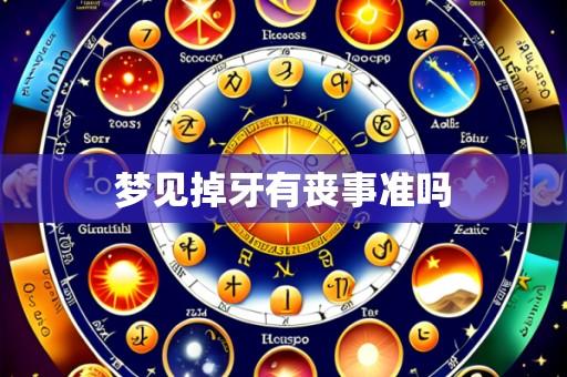 梦见掉牙有丧事准吗