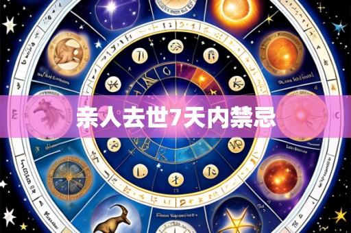 亲人去世7天内禁忌