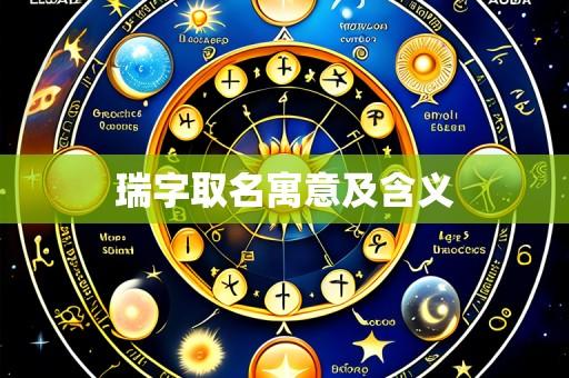 瑞字取名寓意及含义