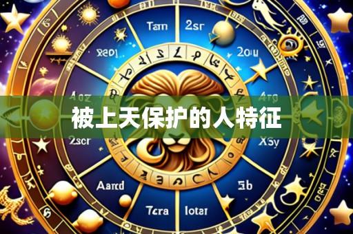 被上天保护的人特征