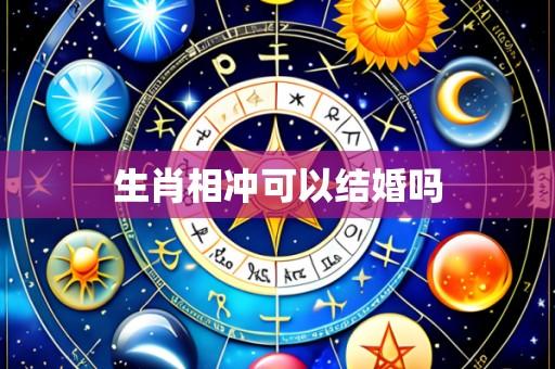 生肖相冲可以结婚吗