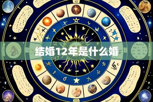 结婚12年是什么婚