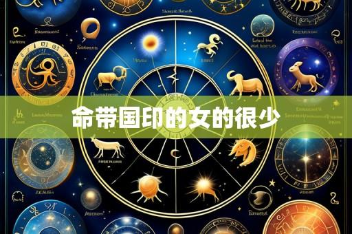 命带国印的女的很少
