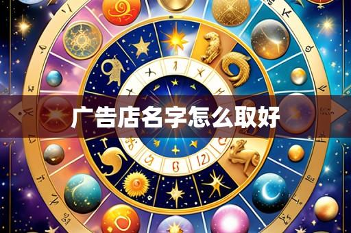 广告店名字怎么取好