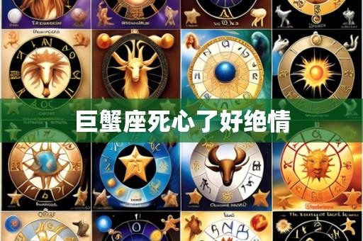 巨蟹座死心了好绝情