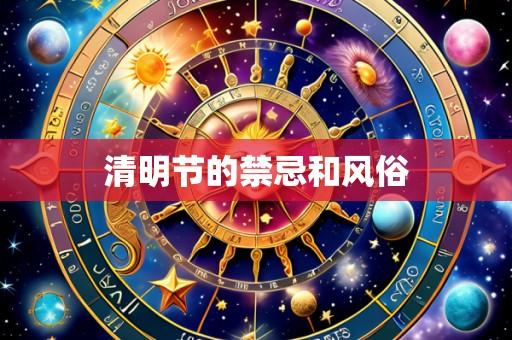 清明节的禁忌和风俗