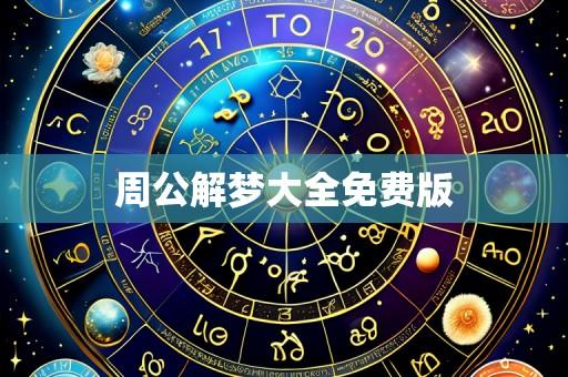 周公解梦大全免费版