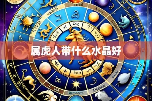 属虎人带什么水晶好