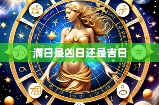 满日是凶日还是吉日