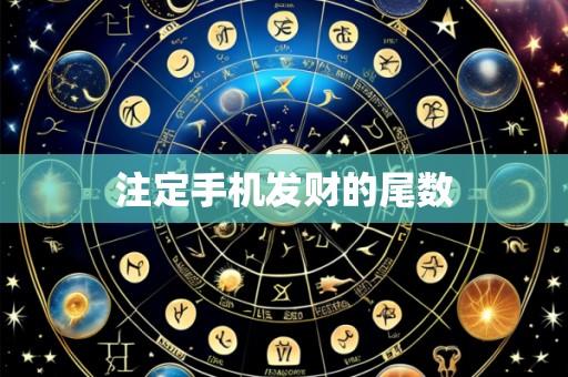注定手机发财的尾数