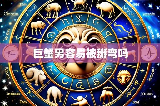 巨蟹男容易被掰弯吗