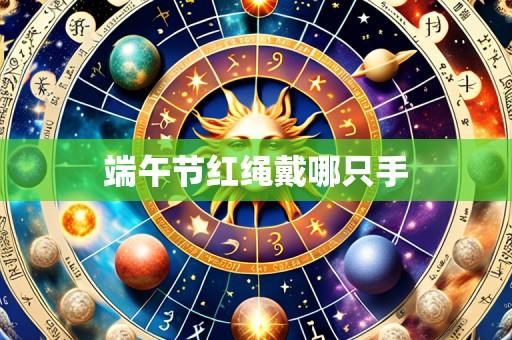 端午节红绳戴哪只手