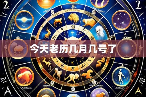 今天老历几月几号了