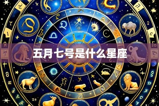 五月七号是什么星座