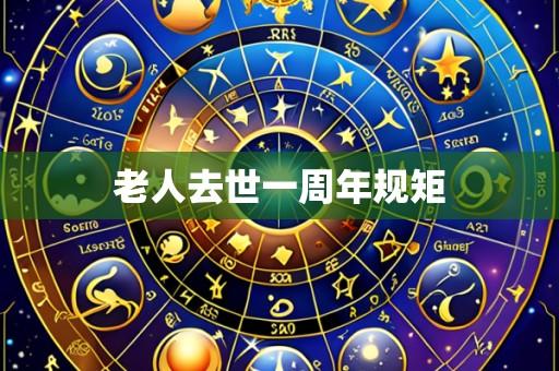 老人去世一周年规矩