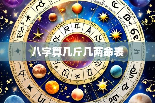 八字算几斤几两命表