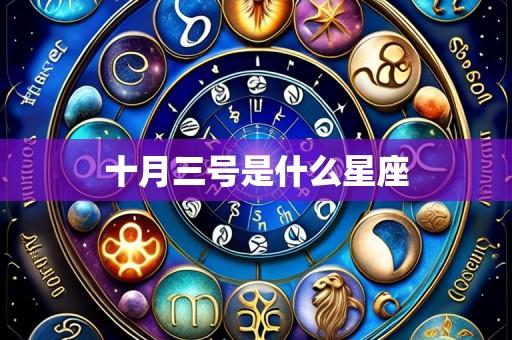 十月三号是什么星座