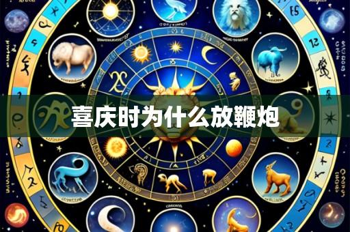 喜庆时为什么放鞭炮