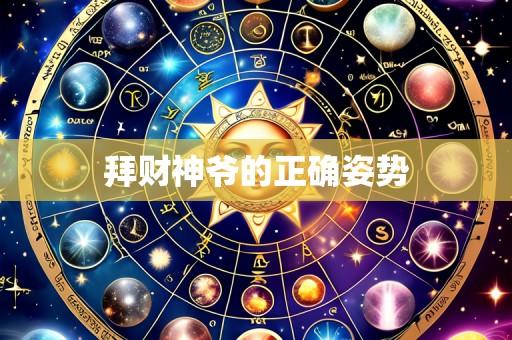拜财神爷的正确姿势