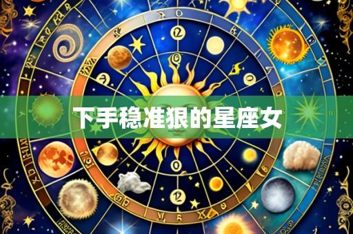 下手稳准狠的星座女