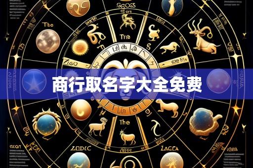 商行取名字大全免费