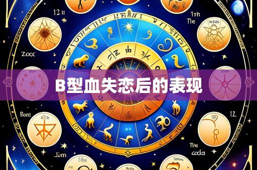 B型血失恋后的表现