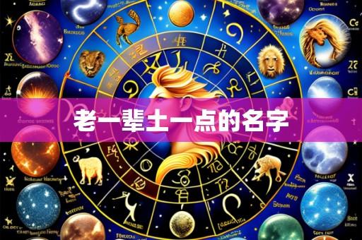 老一辈土一点的名字