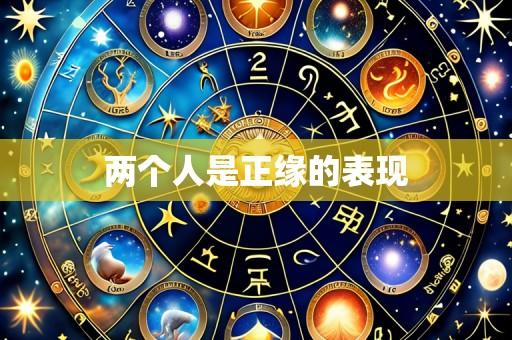两个人是正缘的表现