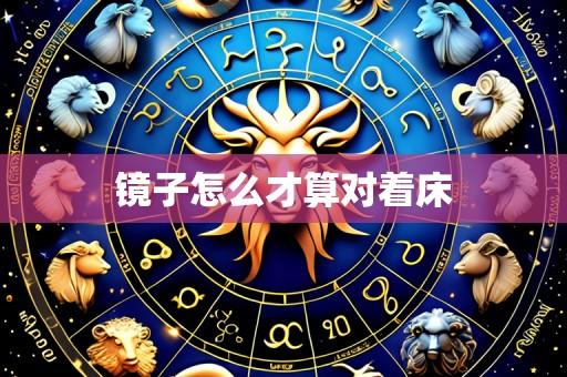 镜子怎么才算对着床