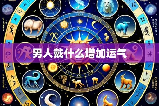 男人戴什么增加运气