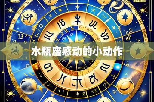水瓶座感动的小动作