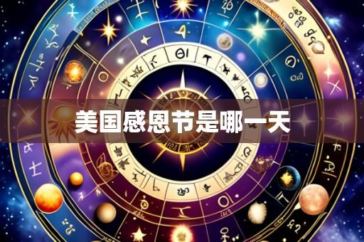 美国感恩节是哪一天