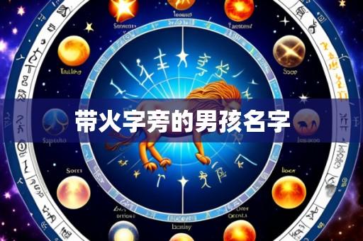 带火字旁的男孩名字