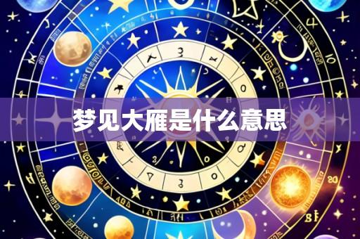 梦见大雁是什么意思