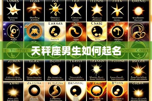 天秤座男生如何起名