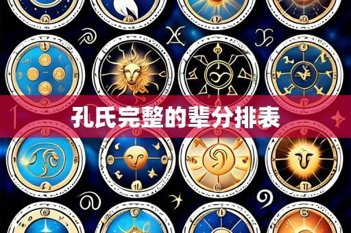孔氏完整的辈分排表