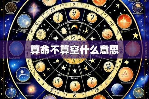 算命不算空什么意思