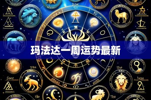 玛法达一周运势最新