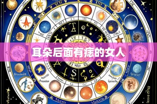 耳朵后面有痣的女人
