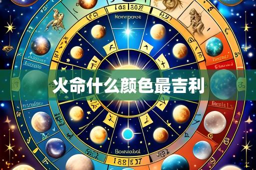 火命什么颜色最吉利