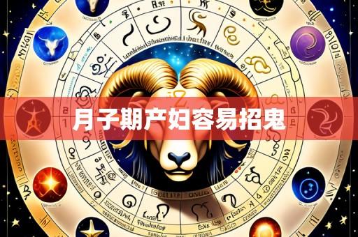 月子期产妇容易招鬼