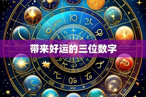 带来好运的三位数字