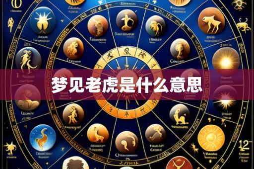 梦见老虎是什么意思