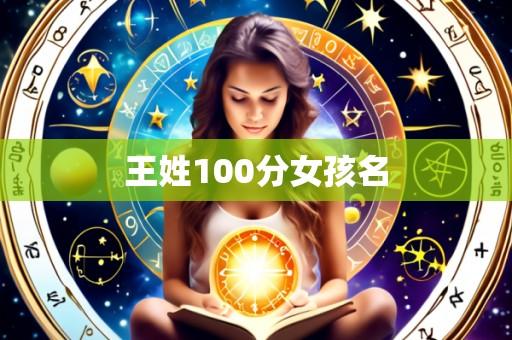 王姓100分女孩名