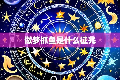 做梦抓鱼是什么征兆