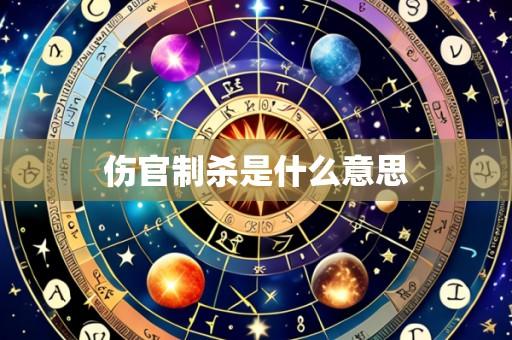 伤官制杀是什么意思